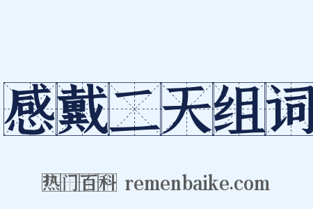 感戴二天组词是什么意思的图片